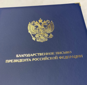 Благодарственные письма Президента Российской Федерации 